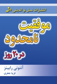 تصویر جلد کتاب موفقیت نامحدود در ۲۰ روز