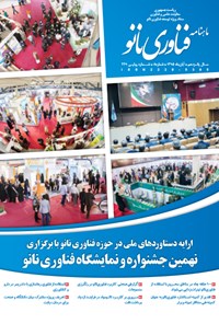 تصویر جلد کتاب ماهنامه فناوری نانو ـ شماره ۲۲۹ ـ آبان ۹۵