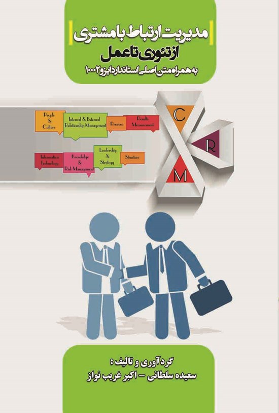 تصویر جلد کتاب مدیریت ارتباط با مشتری از تئوری تا عمل - به همراه متن اصلی استاندارد ایزو 10002
