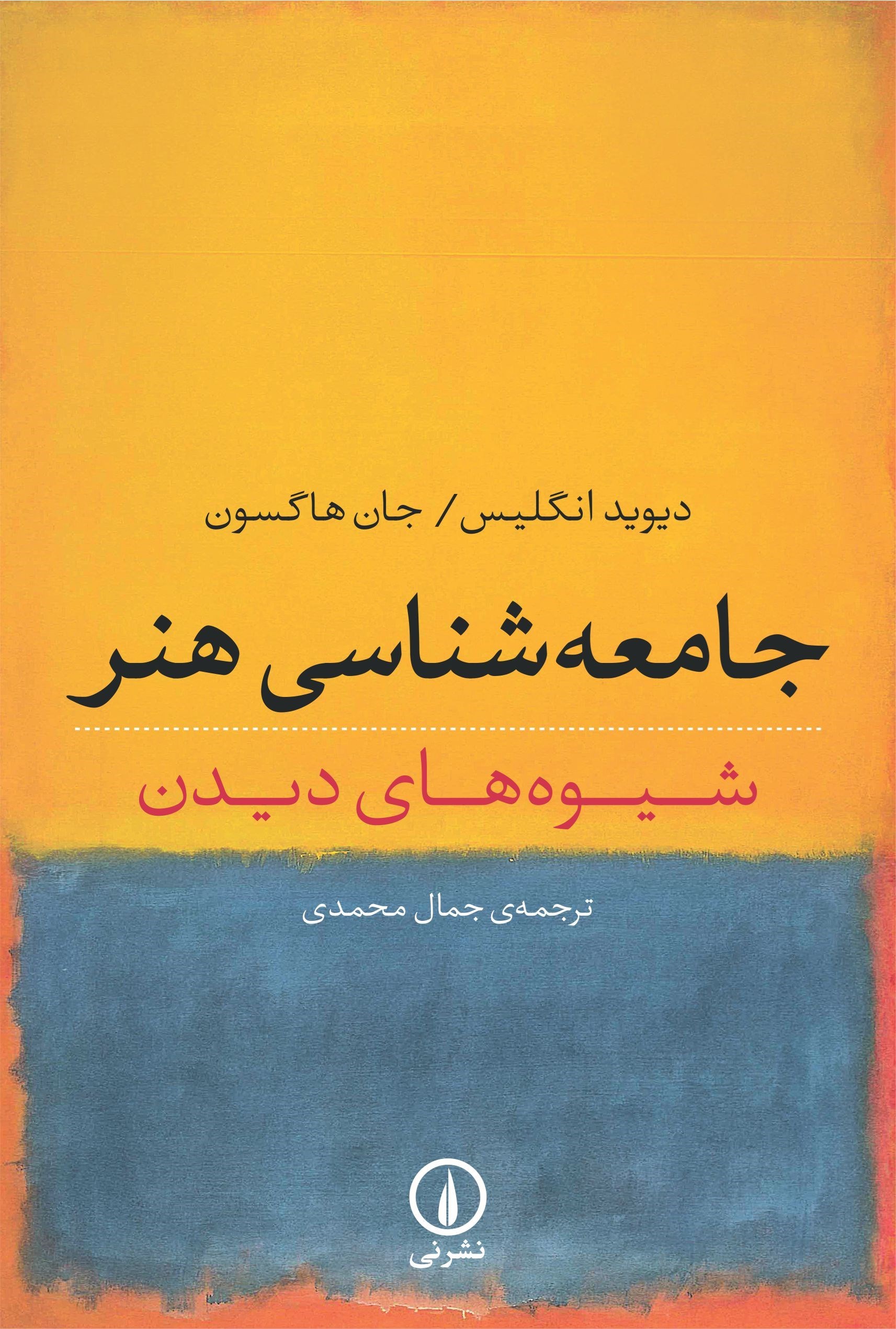 تصویر جلد کتاب جامعه شناسی هنر