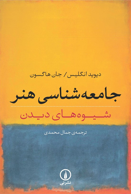 تصویر جلد کتاب جامعه شناسی هنر
