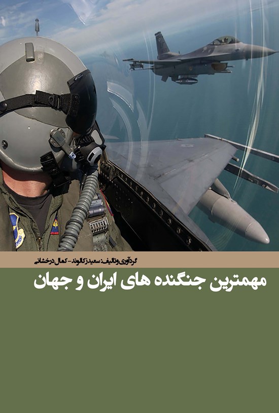 تصویر جلد کتاب مهمترین جنگندههای ایران و جهان