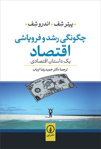 کتاب چگونگی رشد و فروپاشی اقتصاد اثر پيتر شف