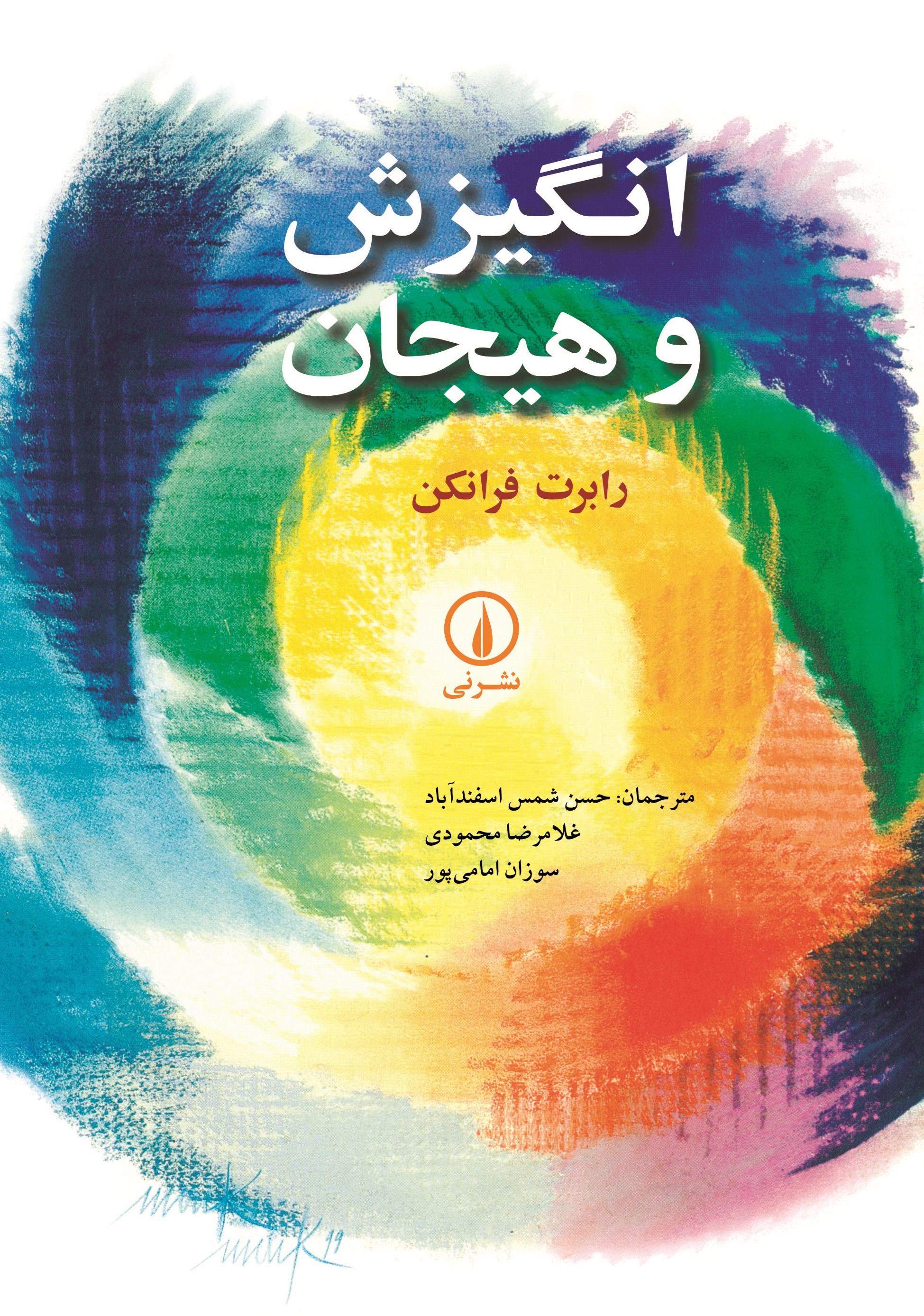 تصویر جلد کتاب انگیزش و هیجان