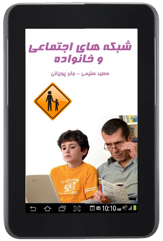 تصویر جلد کتاب شبکههای اجتماعی و خانواده