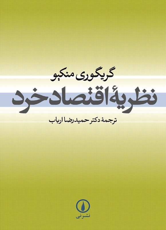 تصویر جلد کتاب نظریه اقتصاد خرد