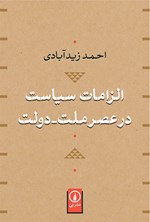 تصویر جلد کتاب الزامات سیاست در عصر ملت - دولت