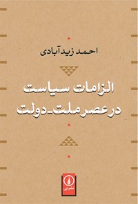 کتاب الزامات سیاست در عصر ملت - دولت اثر احمد زیدآبادی