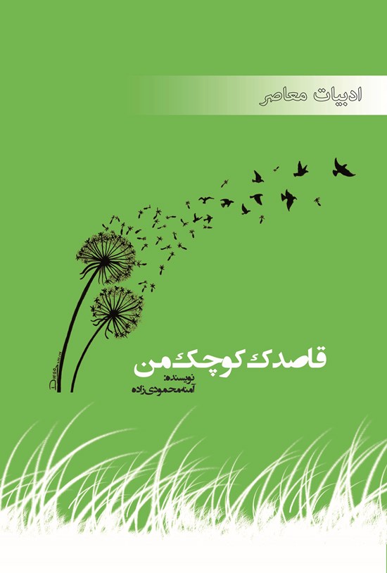 تصویر جلد کتاب قاصدک کوچک من