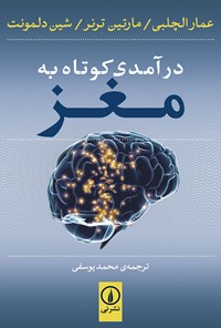 کتاب درآمدی کوتاه به مغز اثر عمار الچلبی