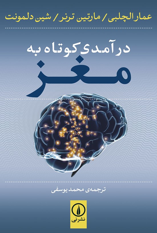 تصویر جلد کتاب درآمدی کوتاه به مغز