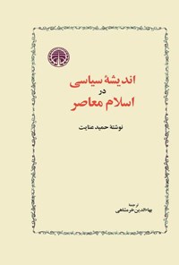 تصویر جلد کتاب اندیشه‌ سیاسی در اسلام معاصر