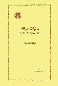 کتاب مالیات سرانه و تاثیر آن در گرایش به اسلام اثر دانیل دنت