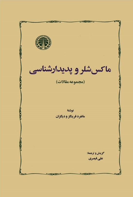 تصویر جلد کتاب ماکس شلر و پدیدارشناسی