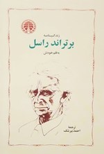 تصویر جلد کتاب زندگینامه برتراند راسل به قلم خودش