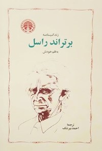 تصویر جلد کتاب زندگینامه برتراند راسل به قلم خودش