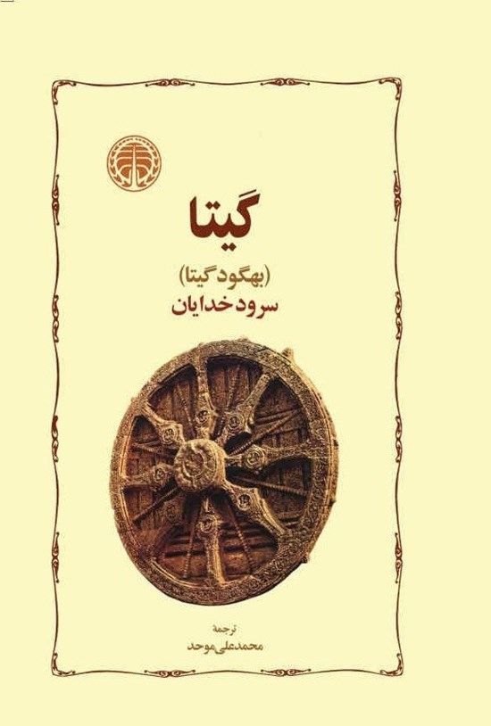 تصویر جلد کتاب گیتا