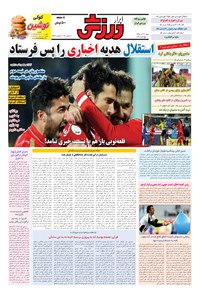 تصویر جلد کتاب ابرار ورزشی - ۱۳۹۵/۹/۲۰