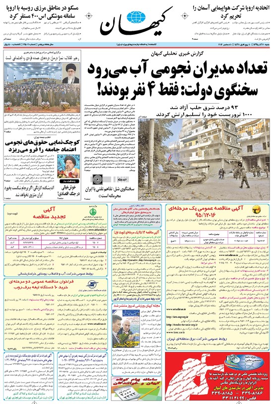 تصویر جلد کتاب کیهان - شنبه ۲۰ آذر ۱۳۹۵