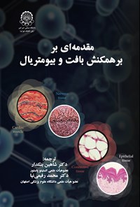 کتاب مقدمه ای بر همکنش بافت و بیومتریال اثر کی سی. دی