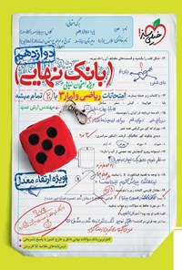 کتاب بانک نهایی؛ ریاضی و آمار ۳ پایه دوازدهم اثر آرش عمید