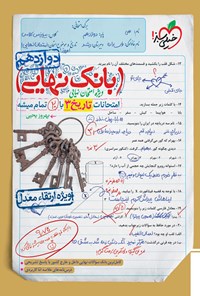 کتاب بانک نهایی؛ تاریخ ۳ پایه دوازدهم اثر بهروز یحیی