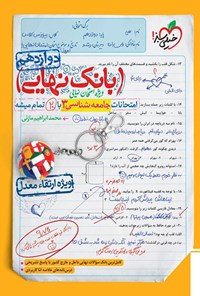 تصویر جلد کتاب بانک نهایی؛ جامعه شناسی ۳ پایه دوازدهم