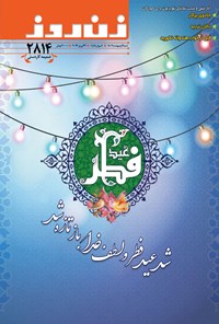 تصویر جلد کتاب مجله زن روز ـ شماره ۲۸۱۴ ـ شنبه ۲ اردیبهشت ماه ۱۴۰۲