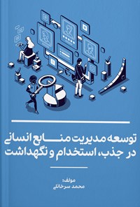 تصویر جلد کتاب توسعه مدیریت منابع انسانی در جذب، استخدام و نگهداشت