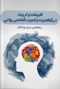 کتاب طبیعت و تربیت در شخصیت و آسیب شناسی روانی اثر جوئل پاریس