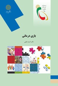 کتاب بازی درمانی اثر انسیه بابایی