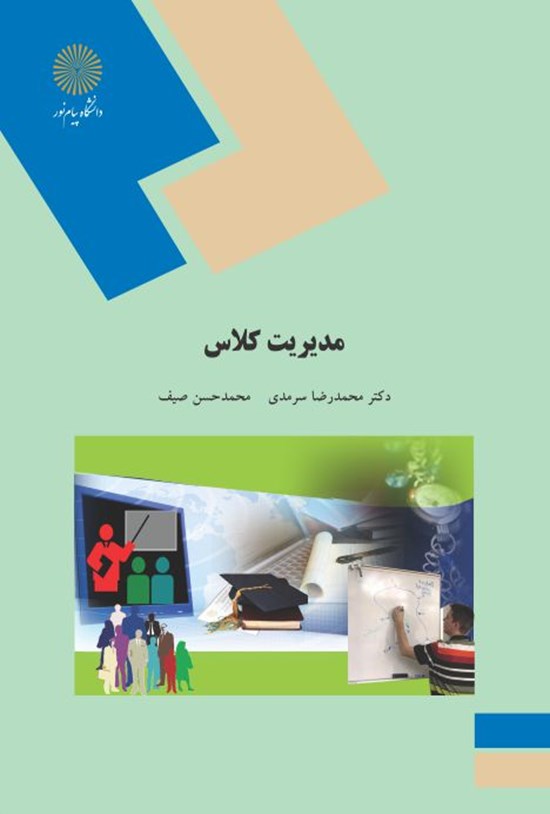 تصویر جلد کتاب مدیریت کلاس