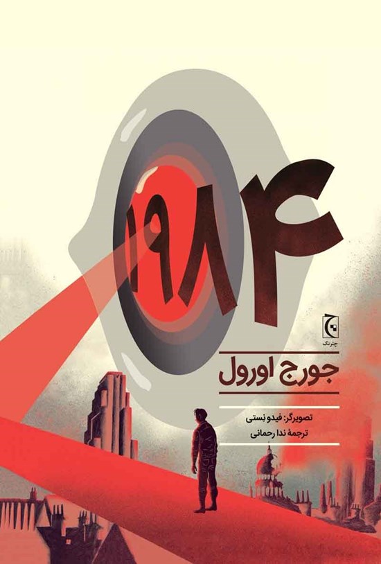 تصویر جلد کتاب 1984