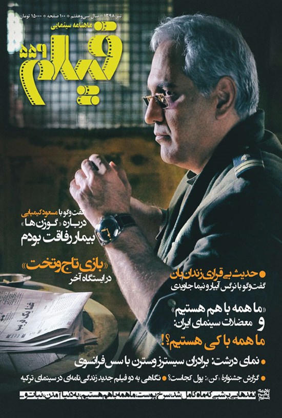 تصویر جلد کتاب ماهنامه فیلم ـ شماره ۵۵۹ ـ تیرماه ۱۳۹۸