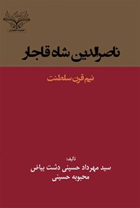 کتاب ناصرالدین شاه قاجار اثر سیدمهرداد حسینی دشت بیاض