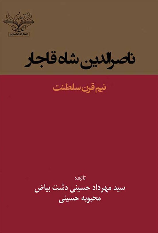 تصویر جلد کتاب ناصرالدین شاه قاجار