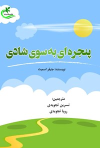 تصویر جلد کتاب پنجره ای به سوی شادی