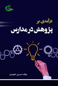 کتاب درآمدی بر پژوهش در مدارس اثر نسرین تجویدی