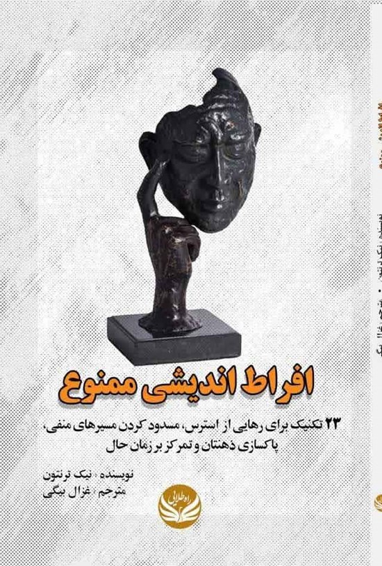 تصویر جلد کتاب افراط اندیشی ممنوع