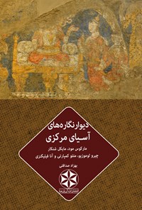 کتاب دیوارنگاره های آسیای مرکزی اثر مارکوس مود
