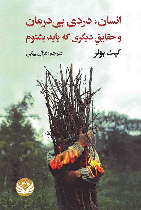 تصویر جلد کتاب انسان، دردی بی درمان