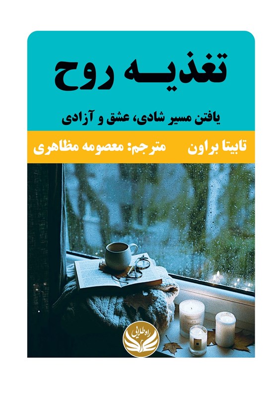 تصویر جلد کتاب تغذیه روح