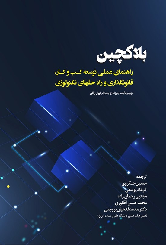 تصویر جلد کتاب بلاکچین