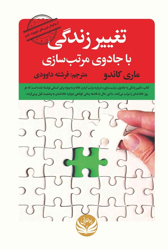 تصویر جلد کتاب تغییر زندگی با جادوی مرتب سازی