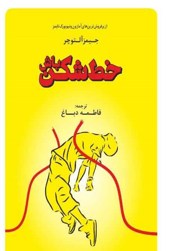 تصویر جلد کتاب خط شکن باش