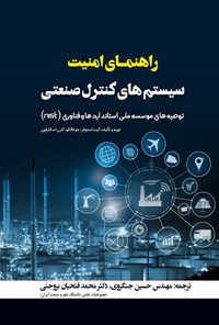 کتاب راهنمای امنیت سیستم های کنترل صنعتی اثر کیت استوفر