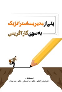 کتاب پلی از مدیریت استراتژیک به سوی کارآفرینی اثر نسترن افشم