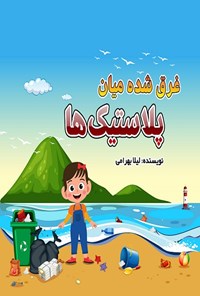 کتاب غرق شده میان پلاستیک ها اثر لیلا بهرامی