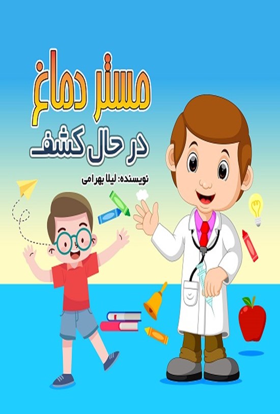 تصویر جلد کتاب مستر دماغ در حال کشف