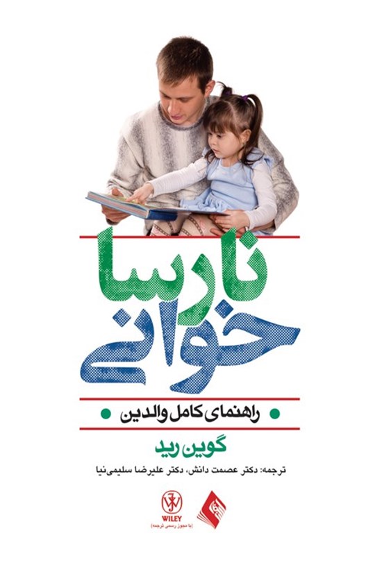 تصویر جلد کتاب نارسا خوانی